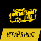 Ночная Футбольная Лига г.Пермь