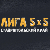 Лига 5х5  Ставропольского края 