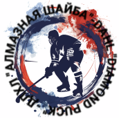 Донбасская любительская хоккейная лига «АЛМАЗНАЯ ШАЙБА»