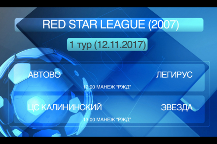 Расписание первого тура RED STAR LEAGUE среди команд 2007 года рождения