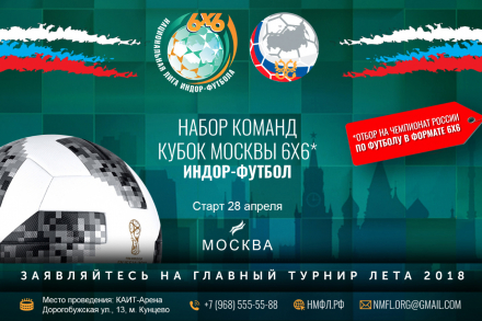 Открыта заявочная кампания на Первый Кубок Москвы по индор-футболу 6х6