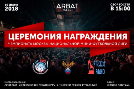 16 июня - церемония награждения Чемпионата НМФЛ-Москва