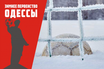 Зимнее первенство Одессы-2018/19. Матчи 7-го тура перенесены