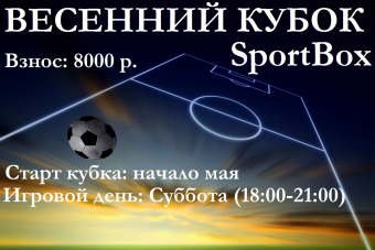 Весенний Кубок SportBox 