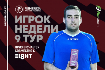 Александр Дёмин — лучший игрок 9 игровой недели Премьерлиги 8х8!