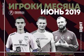 Бураков, Веселов и Данько признаны лучшими игроками июня Премьерлиги 8х8.