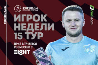Вадим Александрович — лучший игрок 15 игровой недели Премьерлиги 8х8!