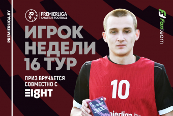 Владислав Рыжиков — лучший игрок 16 игровой недели Премьерлиги 8х8!