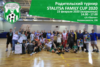 Турнир «Stalitsa Family Cup - 2020»