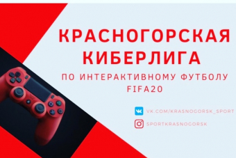 Началась регистрация в Красногорскую Киберлигу по FIFA20