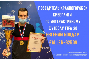 Первый чемпионат Красногорской КиберЛиги FIFA20 завершился
