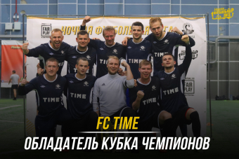 FC Time - обладатель Кубка Чемпионов