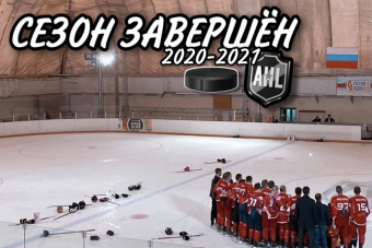 Сезон 2020-2021 завершён 