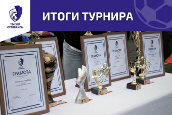 Итоги Томской Суперлиги 2021: а вы ожидали увидеть эти команды в победителях?