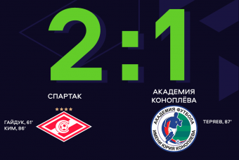 «Спартак» одерживает волевую победу в 7-м туре ЮФЛ-2