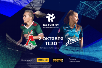 БЕТСИТИ Финал Кубка России среди женских команд — в Самаре!