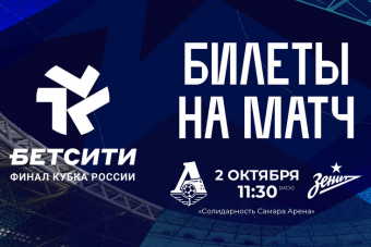 Открыта продажа билетов на БЕТСИТИ Финал Кубка России в Самаре