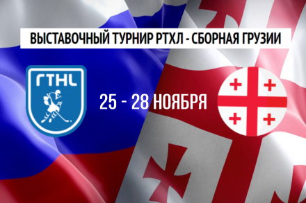 Впереди четыре матча в рамках выставочного турнира РТХЛ - Сборная Грузии!