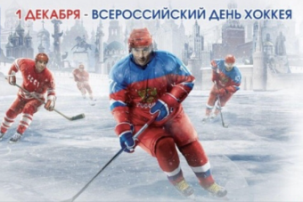 1 Декабря Всероссийский день хоккея