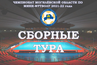 Сборная 7 тура чемпионата Могилёвской области по мини-футболу 2021-22 года