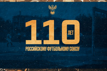 Поздравляем РФС со 110-летием!