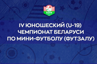 Юношеский (U-19) чемпионат Беларуси. Результаты 15-го тура