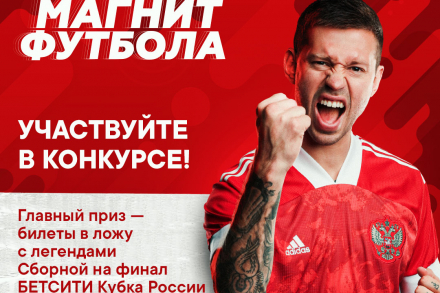 РФС совместно с партнером «Магнит» запустили семейный конкурс для болельщиков сборной России