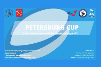 Первый PETERSBURG CUP по регби пройдет в сентябре
