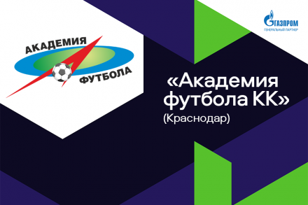 Продолжаем знакомство с участниками ЮФЛ Юг: «Академия футбола КК» (Краснодар)