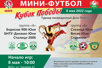 ​В Борисове 8 мая пройдет юношеский (U-17) турнир 