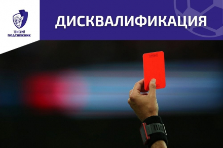 Пять футболистов получили красные карточки в прошлые выходные