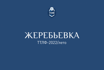 Результаты жеребьевки ТТЛФ-2022/лето