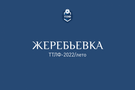 Результаты жеребьевки ТТЛФ-2022/лето