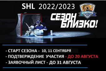 Принимаются заявки на участие в сезоне 2022/2023