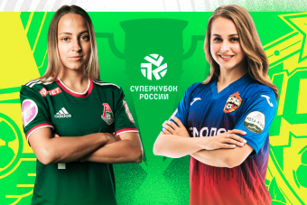 Матч за женский Суперкубок России пройдёт сегодня в Москве