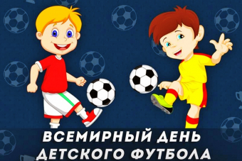Поздравляем со Всемирным Днём Детского Футбола!