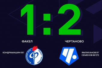 Гол Семёнова в конце матча принёс «Чертаново» победу над «Факелом»