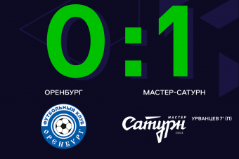 «Мастер-Сатурн» с минимальным счётом обыграл «Оренбург» в 6-м туре МФЛ