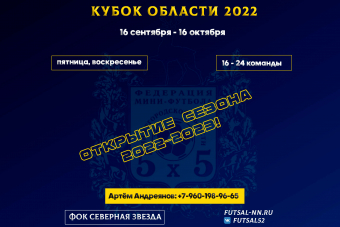 Заявочная кампания на Кубок Области 2022