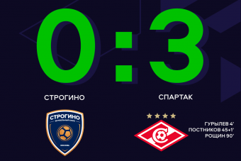 «Спартак» отправил три безответных мяча в ворота «Строгино»