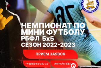 Чемпионат РБФЛ по мини-футболу 2022-2023г.г