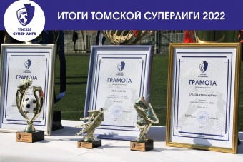 Итоги «Томской Суперлиги 2022»: команды-победители и личные номинации