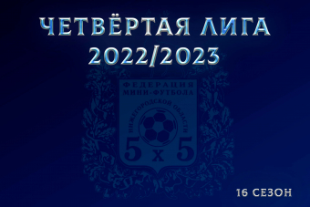 Списки команд Четвёртой лиги 2022/23