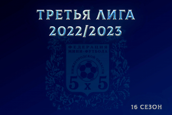 Списки команд Третьей лиги 2022/23