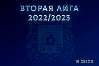 Списки команд Второй лиги 2022/23