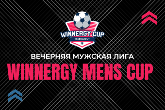 Вечерняя мужская лига WINNERGY MENS CUP!