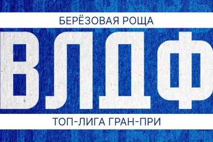 Открыт набор на Зимний Чемпионат ВЛДФ 2022/23 по футзалу