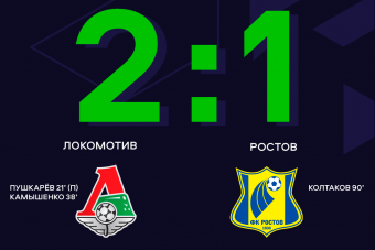 «Локомотив» прервал безвыигрышную серию из двух матчей 