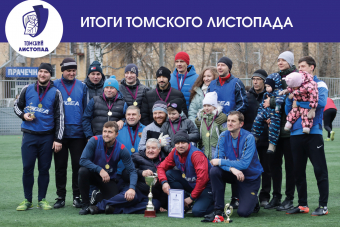 Завершился турнир по мини-футболу Томский Листопад 2022