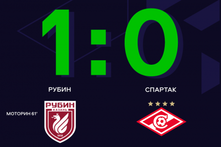 «Рубин» с минимальным счётом одолел «Спартак» в ЮФЛ-1